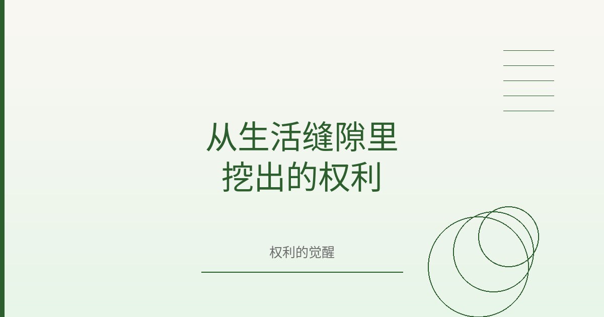 从生活缝隙里挖出的权利