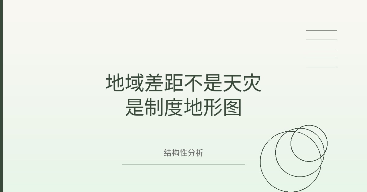 地域差距不是天灾，是一张制度设计的地形图