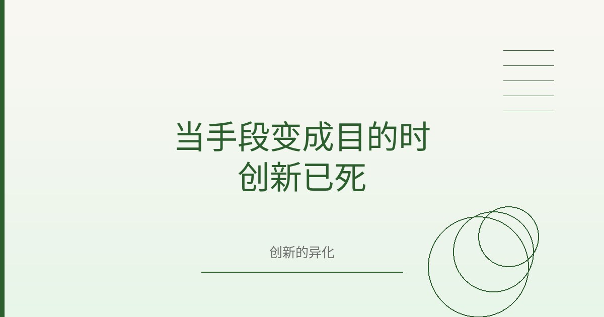 当手段变成目的时，创新已死